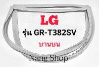 ขอบยางตู้เย็น LG รุ่น GR-T382SV (บานบน)