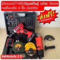 ?ชุดแพ็คคู่? (3ระบบMT+954) สว่าน 3ระบบ +เครื่องเจีย 4 นิ้ว MAKITA ?รับประกัน 2ปี?