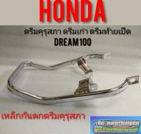 เหล็กกันตก ดรีมคุรุสภา ดรีมท้ายเป็ด ดรีมเก่า Honda dream100