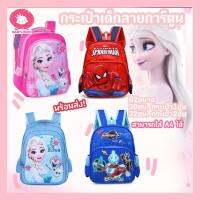 Babyloved ?พร้อมส่ง? กระเป๋าเป้ลาย Frozen กระเป๋านักเรียนสำหรับเด็ก กระเป๋าสำหรับเด็กอนุบาลและประถม กระเป๋าสะพายหลัง