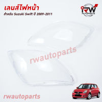 ฝาครอบเลนส์ไฟหน้า/พลาสติกครอบเลนส์ไฟหน้า SUZUKI SWIFT ปี 2009-2011 (ราคาต่อคู่)