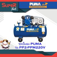 PUMA ชุดปั๊มลม รุ่น PP2-PPM220V ขนาด 64 ลิตร และ รุ่น PP2P-PPM220V ขนาด 92 ลิตร