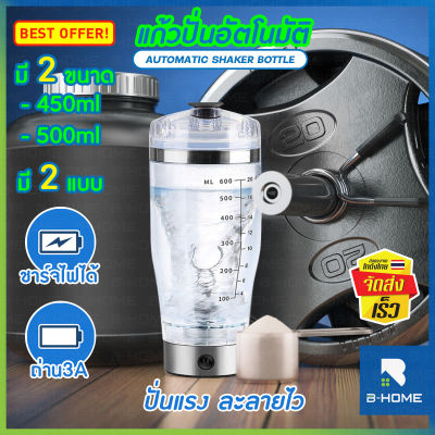 แก้วเชค อัตโนมัติ B-HOME แก้วเชคปั่นพกพา แก้วปั่นโปรตีน เวย์ Shaker ออโต้ เชคเกอร์ แก้วปั่นอัตโนมัติ 450ml 500ml ใช้ถ่าน AAA ชาร์จไฟได้ Automatic Shaker เเก้วปั่น // KC-ASHK2
