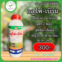 กลูโฟ-เบิร์น กลูโฟซิเนต - แอมโมเนียม 15% สารกำจัดวัชพืชใบแคบและใบกว้าง ดูดซึม+สัมมผัส ขนาด 1 ลิตร