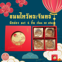 ขนมไหว้พระจันทร์ set 4 ชิ้น มีกล่องของขวัญ ขนมรวม 360 กรัม ขนม ขนมมูนเค้ก มูนเค้ก Mooncake ของฝาก ของขวัญ