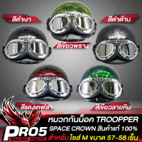 หมวกกันน๊อค TROOPER มาพร้อมแว่นกันลม เพิ่มความปลอดภัย ในการขับขี่ SPACE CROWN มี 5 สีให้เลือก