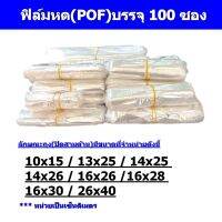 ฟิล์มหด(POF)ชนิดซองบรรจุ 100 ซอง ขนาด(ให้เลือก)10x15/13x25/14x26/16x26/16x30/26x40cm