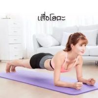 ~ เสื่อโยคะ หนา 10มม. ขนาด Yoga Mat 183x61 cm เบาะเล่นโยคะ แผ่นรองโยคะ พรมโยคะ หนา 10 มม Yoga Mat 183x61cm อุปกรณ์ออกกำลังกายกีฬา