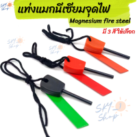 แท่งแมกนีเซียมจุดไฟ Magnesium fire steel แท่งแมกนีเซียม แท่งจุดไฟ ที่จุดไฟ แมกนีเซียม อุปกรณ์เดินป่า แคมปิ้ง Camping ส่งเร็วจากไทย