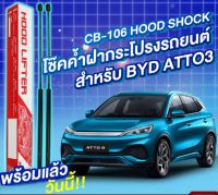 โช๊คค้ำฝากระโปรงหน้ารถ BYD atto3 front hood lift