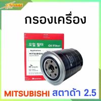 กรองน้ำมันเครื่อง กรองเครื่อง สตาด้า 2.5 ไทรทัน 2.5 Srtada 2.5 triton 2.5 ( ยี่ห้อ Speed mate ) SM-OFJ012