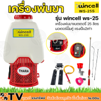 Wincell เครื่องพ่นยาแบตเตอรี่ 25 ลิตร มอเตอร์ปั๊มคู่ แรงเป็น2เท่า แบตอึด พ่นยาแบต รุ่น WS-25S ของแท้ รับประกันคุณภาพ พ่นยาแบต