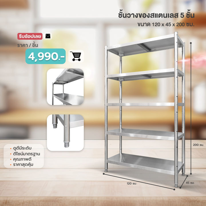 need-ชั้นสแตนเลส-ชั้นวางของ-ชั้นวางของสแตนเลส-4-ชั้น-ขนาด-120x155x50-ซม-และ-150x155x50-ซม-ส่งฟรีทั่วประเทศ