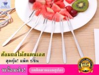 ส้อมผลไม้สแตนเลส(5ชิ้น/แพ็ค) ส้อมด้ามยาว,ส้อมจิ้มขนมกินเล่นวัสดุคุณภาพดี