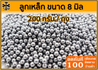 ลูกเหล็กร่อนเงา ขนาด 8 มิล ถุง  200 กรัม (ประมาณ 96-100 เม็ดบวกลบ)  ราคา  35 บาท (โปรซื้อ 5 ถุง 140 บาท เฉลี่ยถุงละ 28 บาท)