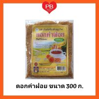 เครื่องดื่ม สมุนไพร สำเร็จรูปชนิดผง (ดอกคำฝอย) (Instant Herbal Drinks) ขนาด 300 กรัม