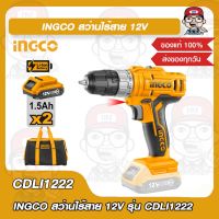 INGCO สว่านไร้สาย 12V รุ่น CDLI1222 ของแท้ 100%