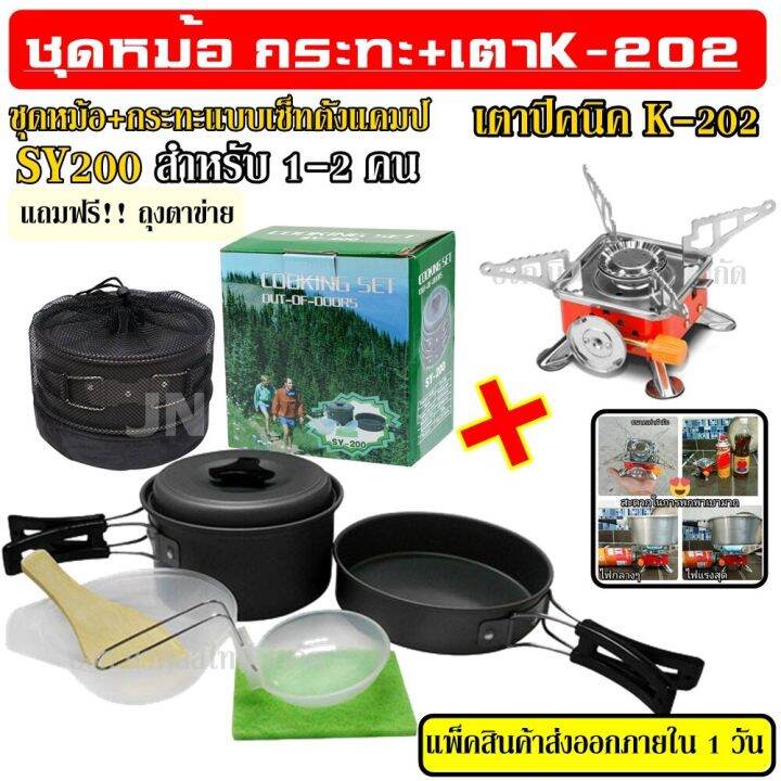 sy-200-k-203-ชุดหม้อสนาม-ชุดหม้อแคมป์ปิ้ง-sy200-ชุดหม้อตั้งแคมป์-อุปกรณ์ครัวชุดครัวอุปกรณ์แคมปิ้ง-พร้อม-เตาสนาม-k-203-เตาปิคนิค