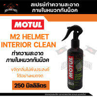 MOTUL MC CARE M2 HELMET INTERIOR CLEAN สเปรย์ทำความสะอาด ภายใน หมวกกันน็อค ขจัดคราบสกปรก ฆ่าเชื้อโรค ขจัดกลิ่นอับ พร้อมกลิ่นหอม ไม่เป็นอัตรายต่อผิว