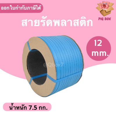 สายรัดพลาสติก PP สายรัดเครื่อง PP ขนาด 12 mm (สีน้ำเงิน) ส่งฟรี