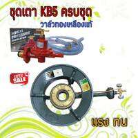 ชุดเตาแม่ค้า KB5 Gmax พร้อม หัวเร่ง สาย 2 เมตร เข็มขัด 2 ตัว ครบชุด(1ชุด/1ออเดอร์)นะค่ะ