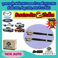 JETลูกหมากแร็ค ฟอร์ดNEWเรนเจอร์/มาสด้าBT50 PROตัวเตี้ย 2WD,ตัวสูง2WD, 4WDปี12ขึ้นไป(เกลียวหัวลูกหมาก14มม.)JR M190