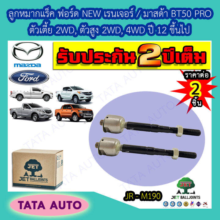 jetลูกหมากแร็ค-ฟอร์ดnewเรนเจอร์-มาสด้าbt50-proตัวเตี้ย-2wd-ตัวสูง2wd-4wdปี12ขึ้นไป-เกลียวหัวลูกหมาก14มม-jr-m190