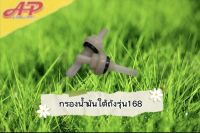 อุปกรณ์การเกษตร อะไหล่ กรองน้ำมันใต้ถัง รุ่น168/ถังพ่นยา