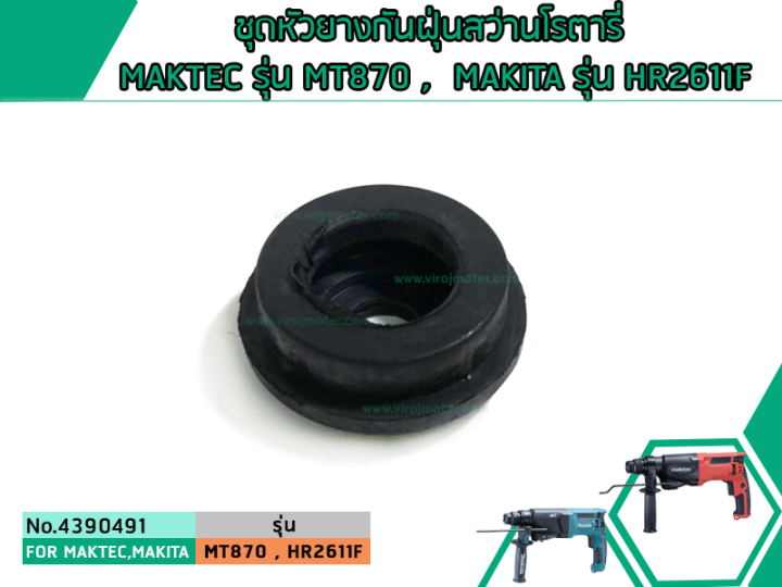 ชุดหัวยางกันฝุ่นสว่านโรตารี่-maktec-รุ่น-mt870-mt871-makita-รุ่น-hr2611f-m8701-ใช้ตัวเดียวกัน-4390491