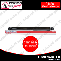 TOKICO โช๊คอัพหลัง ซ้าย/ขวา TRITON ปี2014 (4x2) (E20056) (2 ต้น ซ้าย/ขวา)**ราคาต่อคู่** *สินค้ารับประกัน 1 ปี*.