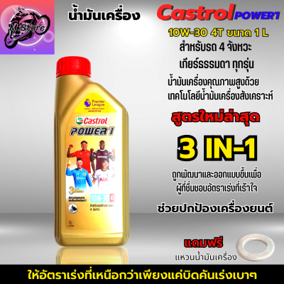 น้ำมันเครื่อง Castrol Power-1 10W-30 4T ขนาด 1L น้ำมันเครื่อง 10W-30 น้ำมันเครื่องมอเตอร์ไซค์ คุณภาพสูง ใส่รถมีเกียร์ทุกรุ่น แถมฟรีแหวนน้ำมันเครื่อง