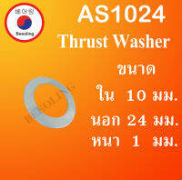 AS1024 Thrust Washer ขนาด ใน 10 นอก 24 หนา 1 มม. สำหรับ Bearing AXK1024 AS1024 โดย Beeoling shop