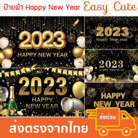 ป้ายผ้า แบนเนอร์ ปีใหม่ Happy New Year 2023 ขนาด 180x110 cm [ส่งจากไทย]