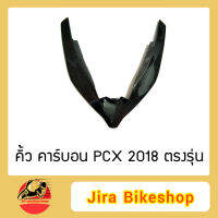 คิ้วใต้ไฟหน้า PCX 2018 คิ้วPCX คิ้ว ตัวV ตัววีPCX ตัววี ใต้ไฟหน้า คาร์บอนแท้ คาร์บอน เคฟล่า เคฟล่าแท้ เคปล่า เคปล่าแท้ คาร์บอนPCX เคฟล่าPCX AKANA