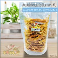 GPE ขนมสุนัข   ขนมแมว สันในไก่ พันปลาเส้น  ไม่ปรุงรส ไม่ใส่กลิ่น ไม่ใส่สี ไม่สารกันบูด ขนาดบรรจุ 300 กรัม ขนมหมา  สำหรับสุนัข