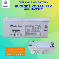 ไฟแรง ‼️แบตเตอรี่โซล่าเซลล์  200Ah 12v Maxsky แบตเตอรี่ดีพไซเคิล แบตโซล่าเซลล์ แบตเจล Deep cycle  รับประกันศูนย์ไทย