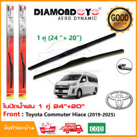 ?ใบปัดน้ำฝน Toyota Commuter 2019-2025 จำนวน 1 คู่ (24"+20") โตโยต้า คอมมิวเตอร์)ยางปัดน้ำฝน ทีปัดน้ำฝน Wiper Blade?