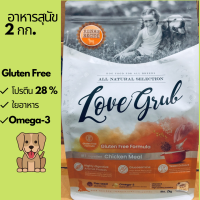 อาหารสุนัข Love Grub 2 กิโลกรัม