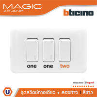 BTicino ชุดสวิตช์ทางเดียว 2 ตัว+สองทาง1 ตัว พร้อมฝาครอบ สีขาว รุ่นเมจิก One Way Switch 1M White | Magic Advance| M9001*2+M9003+M903/13P | Ucanbuys