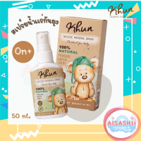 Khun Organic สเปรย์น้ำแร่กันยุง สูตรธรรมชาติ (50 ml.) สเปรย์กันยุง สูตรน้ำแร่บำรุงผิวสำหรับเด็กหรือผู้มีผิวแพ้ง่าย