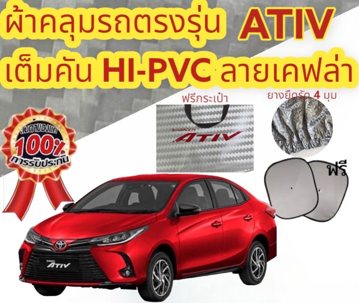 ผ้าคลุมรถ-แบบหนา-totota-yaris-ativ-แถมฟรี-ม่านบังแดด-1-ชิ้น