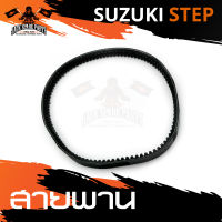 สายพาน SUZUKI STEP 125 อะไหล่รถมอเตอร์ไซค์ อะไหล่มอไซค์ อะไหล่แต่ง มอเตอร์ไซค์