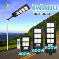 ไฟถนนโซล่าเซลล์ไก่ฟ้า ขนาด 400W ? 600W ? 800W ? ควบคุมการทำงานด้วยรีโมท ***ฟรี*** เสาและอุปกรณ์ติดตั้งในกล่อง