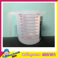 ถ้วยตวง MEASURING CUP 1000ML  ถ้วยตวงน้ำ1ลิตร ถ้วยตวงน้ำมัน ถ้วยตวงน้ำยา แก้วตวง 1000ml แก้วตวงพลาสติก แก้วตวง ถ้วยตวงของเหลว