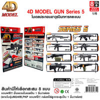 4D MODEL โมเดลประกอบปืนทหารซีรี่ส์5 โมเดลปืนของเล่นสะสม สินค้าแท้ ลิขสิทธิ์ถูกต้อง GUN MODEL SERIES 5 รุ่น MM0586