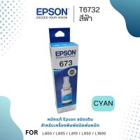 Epson T6732 C หมึกแท้ 673 สีฟ้า C13T673200 จำนวน 1 ชิ้น ใช้กับพริ้นเตอร์อิงค์เจ็ท เอปสัน L800/805/850/1800 (Tank)