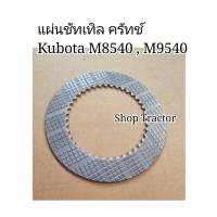 แผ่นคลัซซัทเทิล​ M9540,M8540 Disc​ Clutch Kubota