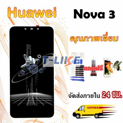 ( PRO+++ ) โปรแน่น.. จอ Huawei Nova 3 (PAR-LX9) พร้อมเครื่องมือ กาว LCD Nova3 HuaweiNova3 งานดี งานมีคุณภาพ ราคาสุดคุ้ม กาว กาว ร้อน กาว อี พ็ อก ซี่ กาว ซิ ลิ โคน