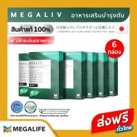 (6 กล่อง ส่งฟรี) MEGALIV เมกาลีฟ ปกป้องตับ ตับเสื่อม ร่างกายพัง ใส่ใจตับก่อนสายไป