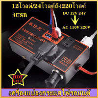 Super Centerตัวแปลงไฟ ตัวแปลงไฟ 12v24v สากลเป็น 220v รถแปลงไฟซ็อกเก็ตหม้อแปลงไฟฟ้าชาร์จ USB ชาร์จเร็ว ไฟฟ้าคุณภาพระดับพรีเมียมประสิทธิภาพสูงแบบพกพา4USB